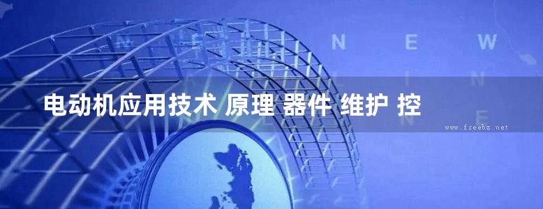 电动机应用技术 原理 器件 维护 控制线路